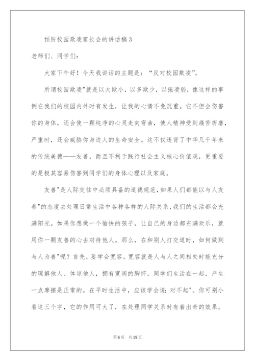 2022预防校园欺凌家长会的讲话稿范文（精选8篇）.docx