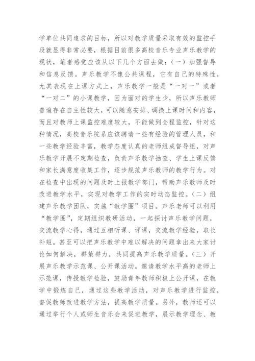 声乐教学质量监控体系现状分析论文.docx