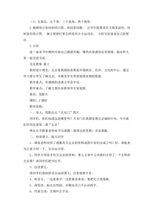 北京教案集锦六篇.docx