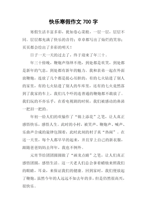 快乐寒假作文700字.docx