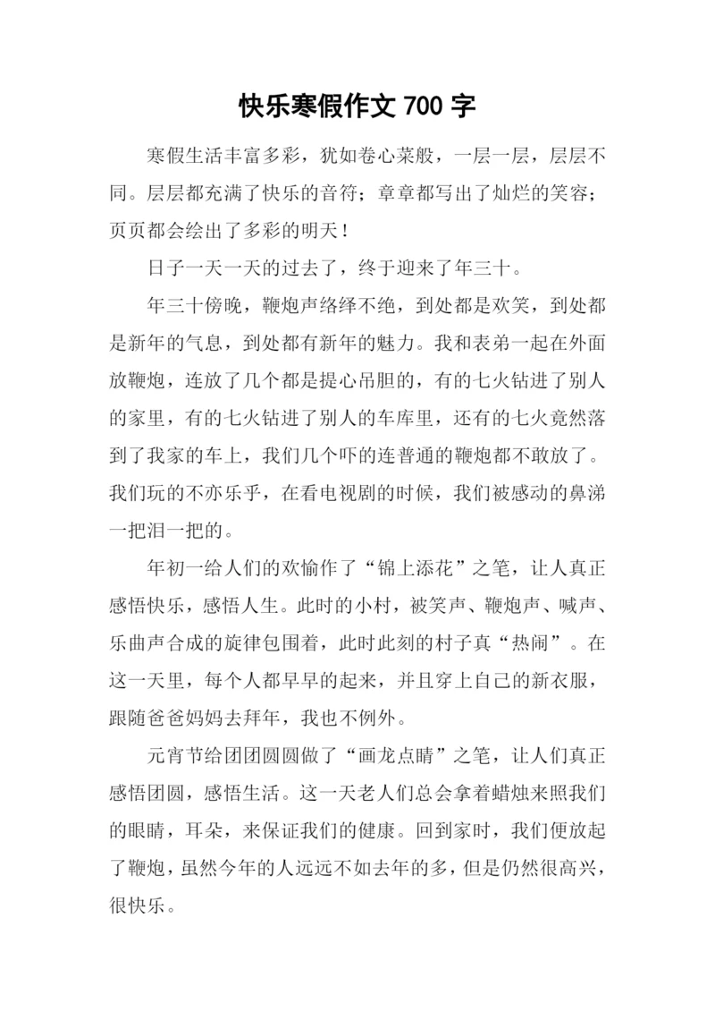 快乐寒假作文700字.docx