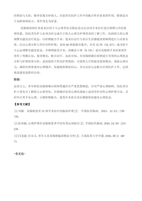 不同年龄段直肠癌患者的心理分析与护理经验分析.docx