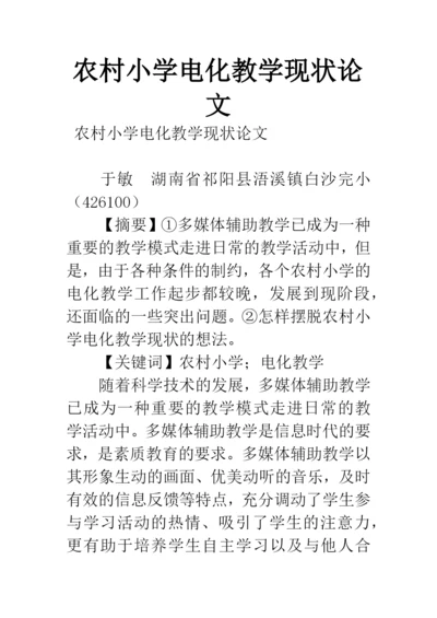 农村小学电化教学现状论文.docx