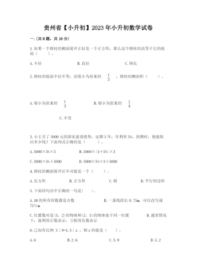 贵州省【小升初】2023年小升初数学试卷（培优）.docx