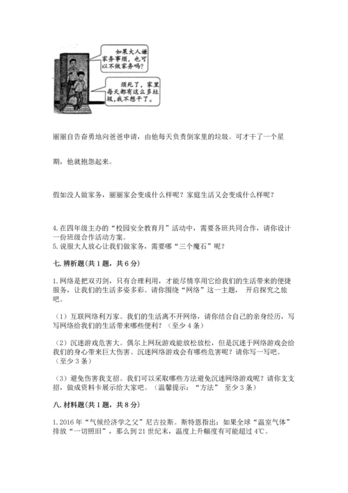 部编版四年级上册道德与法治期末测试卷【达标题】.docx