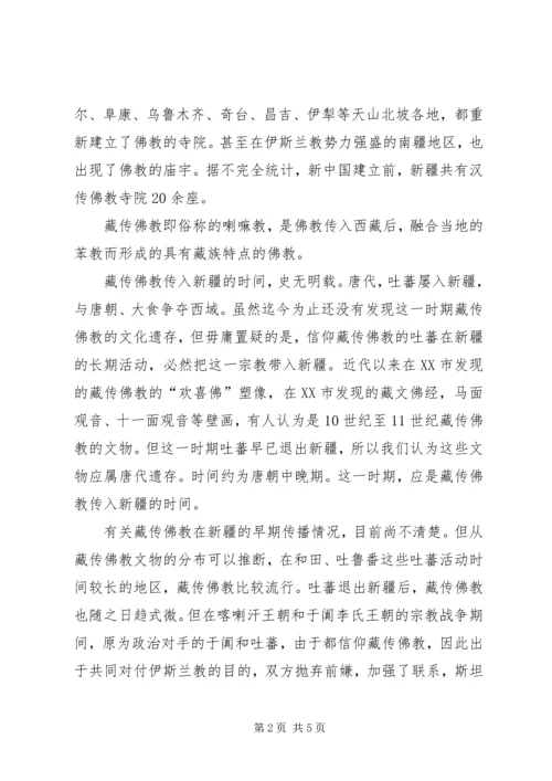学习新疆宗教演变史心得体会 (4).docx