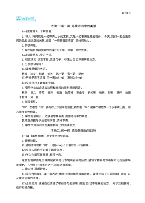 统编版语文五年级上册第七单元     “ 四季最美瞬间”图文展单元任务群整体教学设计
