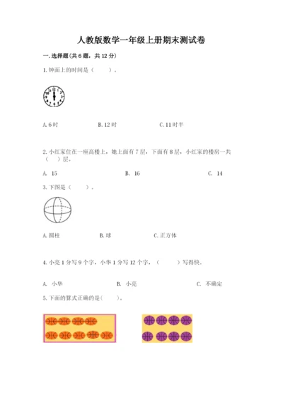 人教版数学一年级上册期末测试卷附答案【轻巧夺冠】.docx