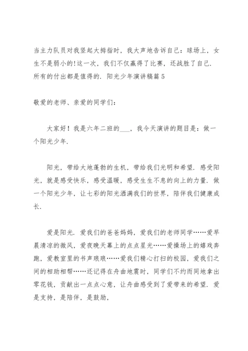 关于阳光少年演讲稿汇总5篇.docx