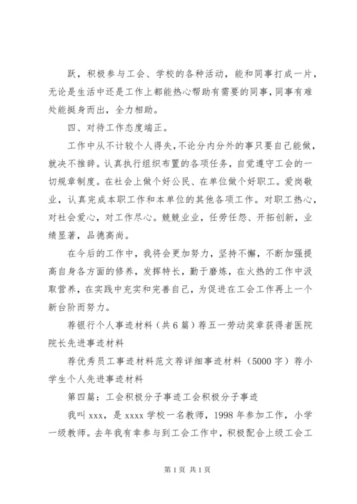 工会积极分子事迹材料马杰君.docx