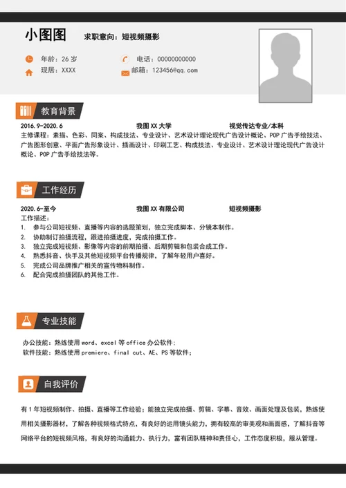 大气短视频摄影简历模板word个人求职简历