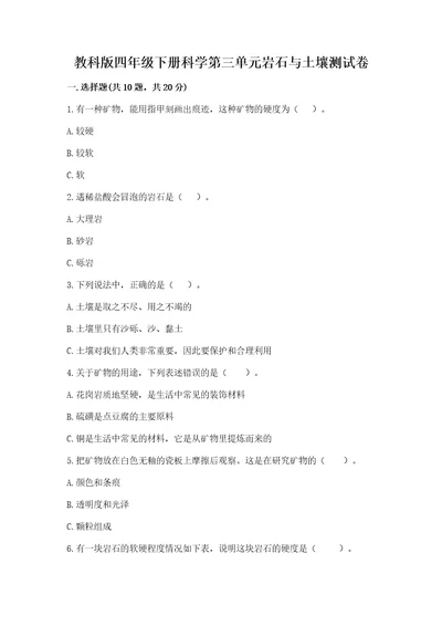 教科版四年级下册科学第三单元岩石与土壤测试卷含完整答案有一套