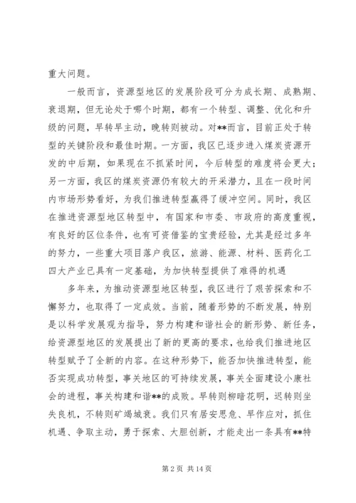 加快地区经济社会全面转型构建和谐×× (2).docx