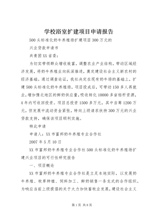 学校浴室扩建项目申请报告 (2).docx