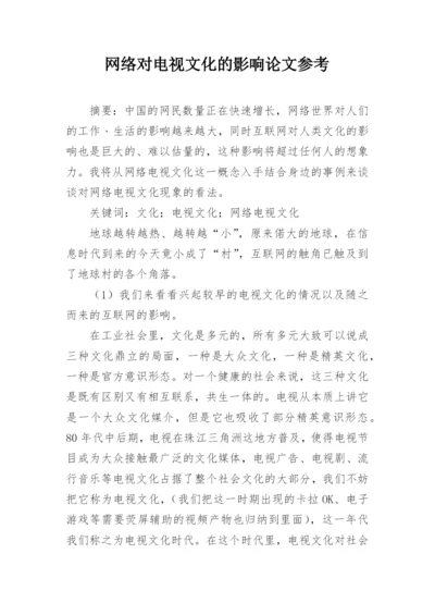 网络对电视文化的影响论文参考.docx