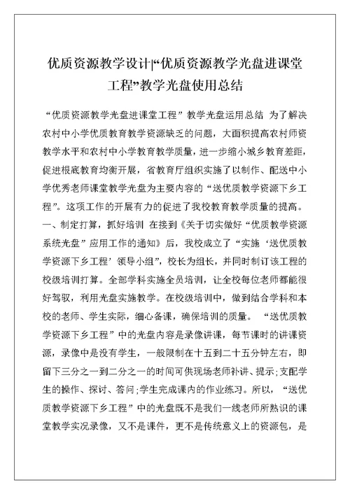 优质资源教学设计-“优质资源教学光盘进课堂工程”教学光盘使用总结