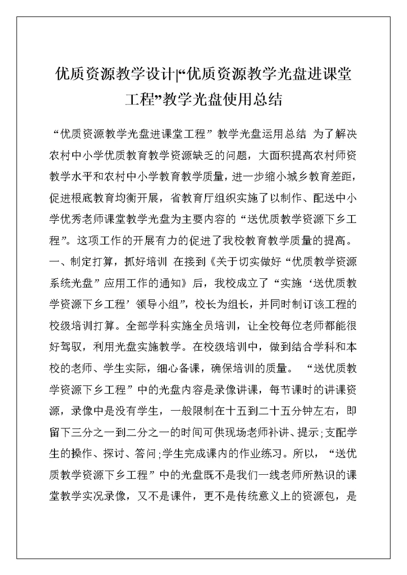 优质资源教学设计-“优质资源教学光盘进课堂工程”教学光盘使用总结