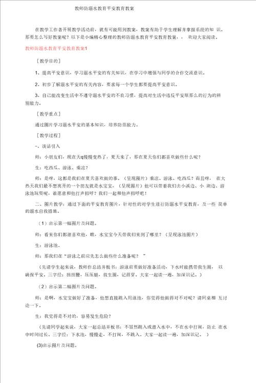 教师防溺水教育安全教育教案