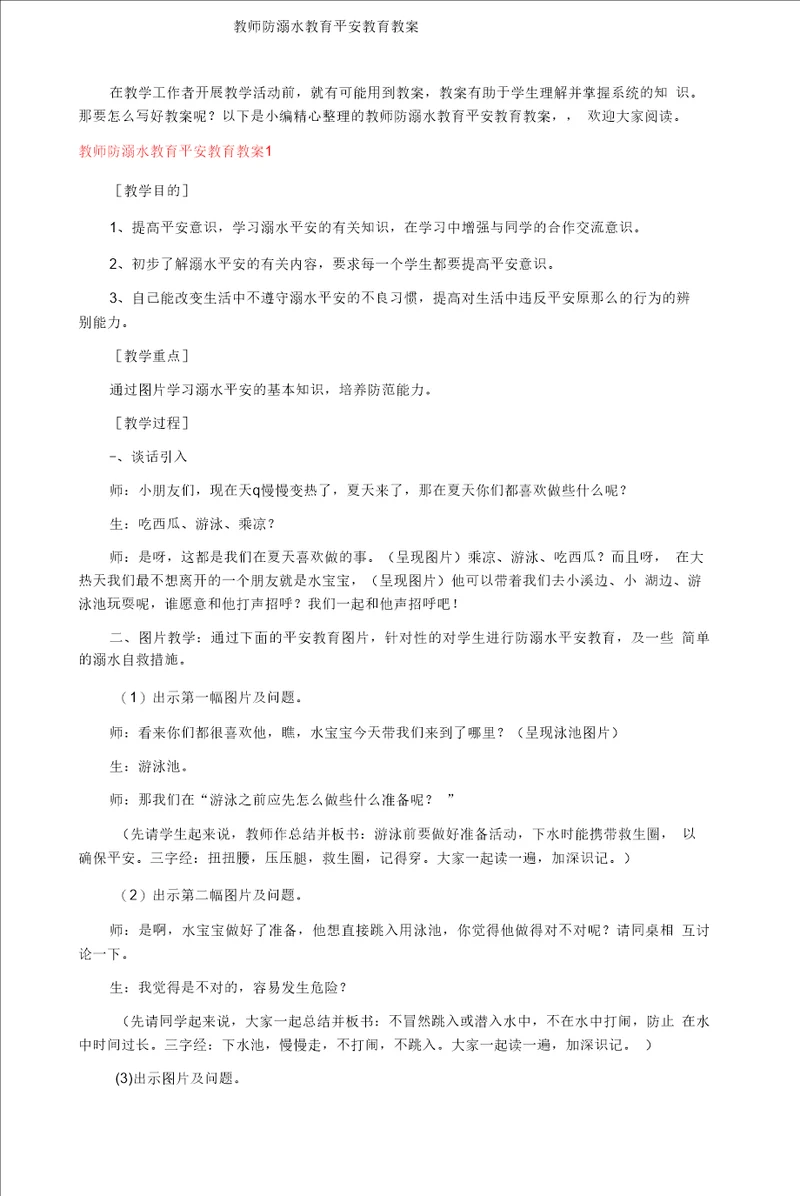 教师防溺水教育安全教育教案