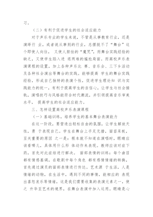 高校声乐教学中声乐表演的设置探析论文.docx