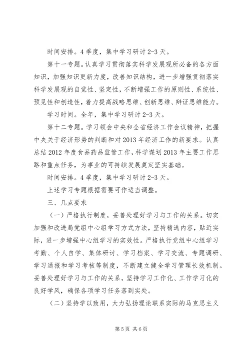 监督局党组学习工作计划.docx