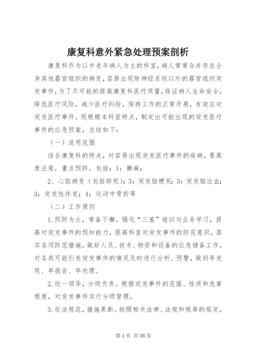 康复科意外紧急处理预案剖析.docx