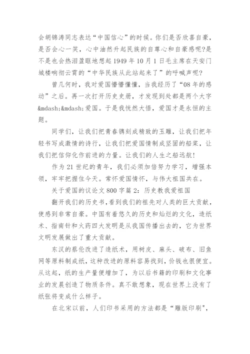 关于爱国的议论文800字8篇.docx