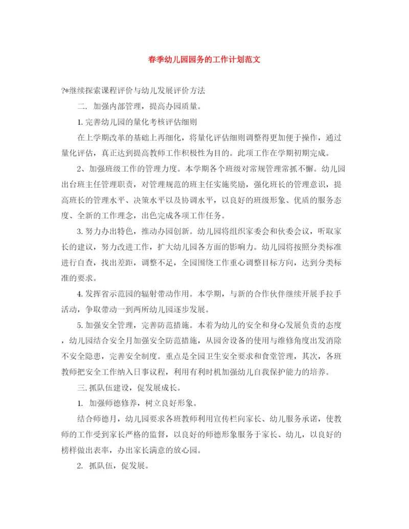 精编之春季幼儿园园务的工作计划范文.docx