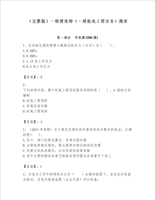 完整版一级建造师一建机电工程实务题库含完整答案名校卷