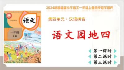 统编版语文一年级上册语文园地四   课件