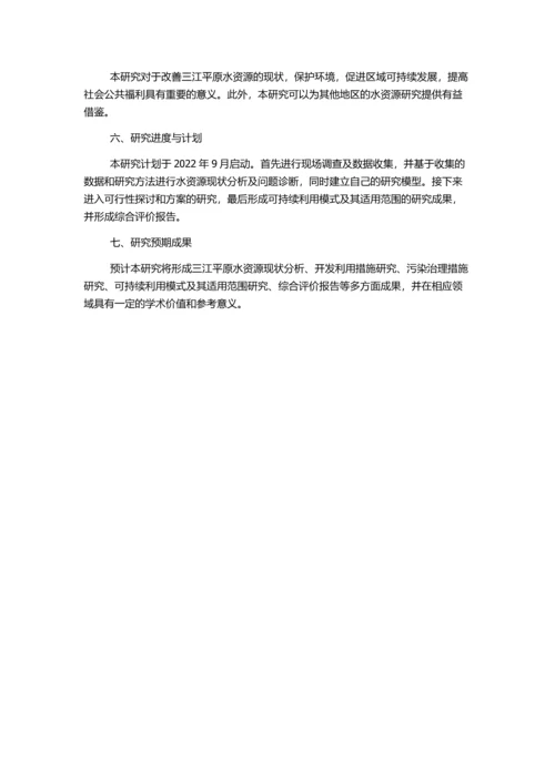 三江平原水资源可持续利用研究的开题报告.docx