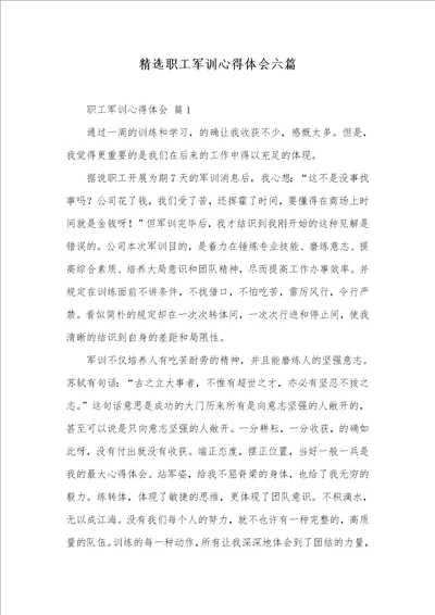 精选职员军训心得体会六篇