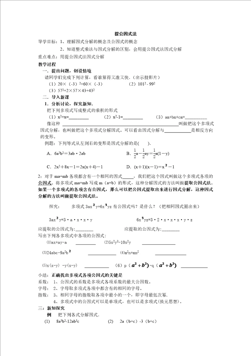 提公因式法导学案