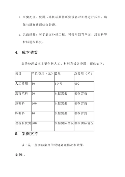 沥青道路路面裂缝处理方案