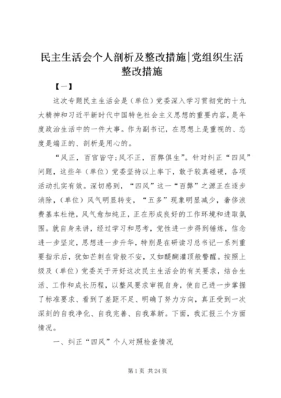 民主生活会个人剖析及整改措施-党组织生活整改措施.docx