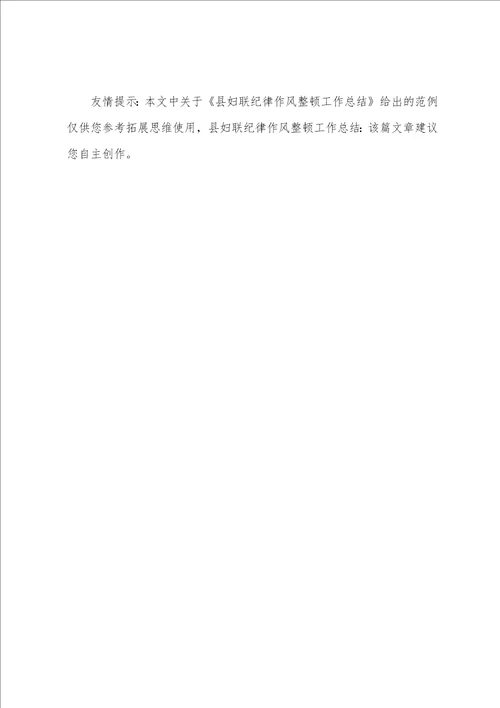 县妇联纪律作风整顿工作总结
