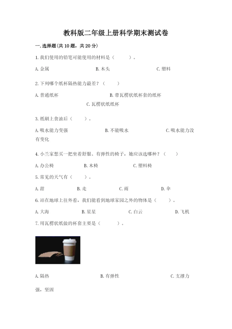 教科版二年级上册科学期末测试卷（中心小学）.docx
