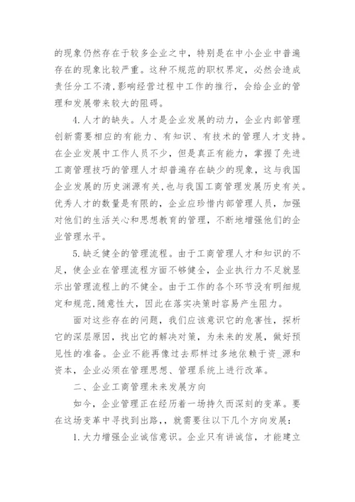 企业工商管理未来发展方向的探析工商管理论文.docx