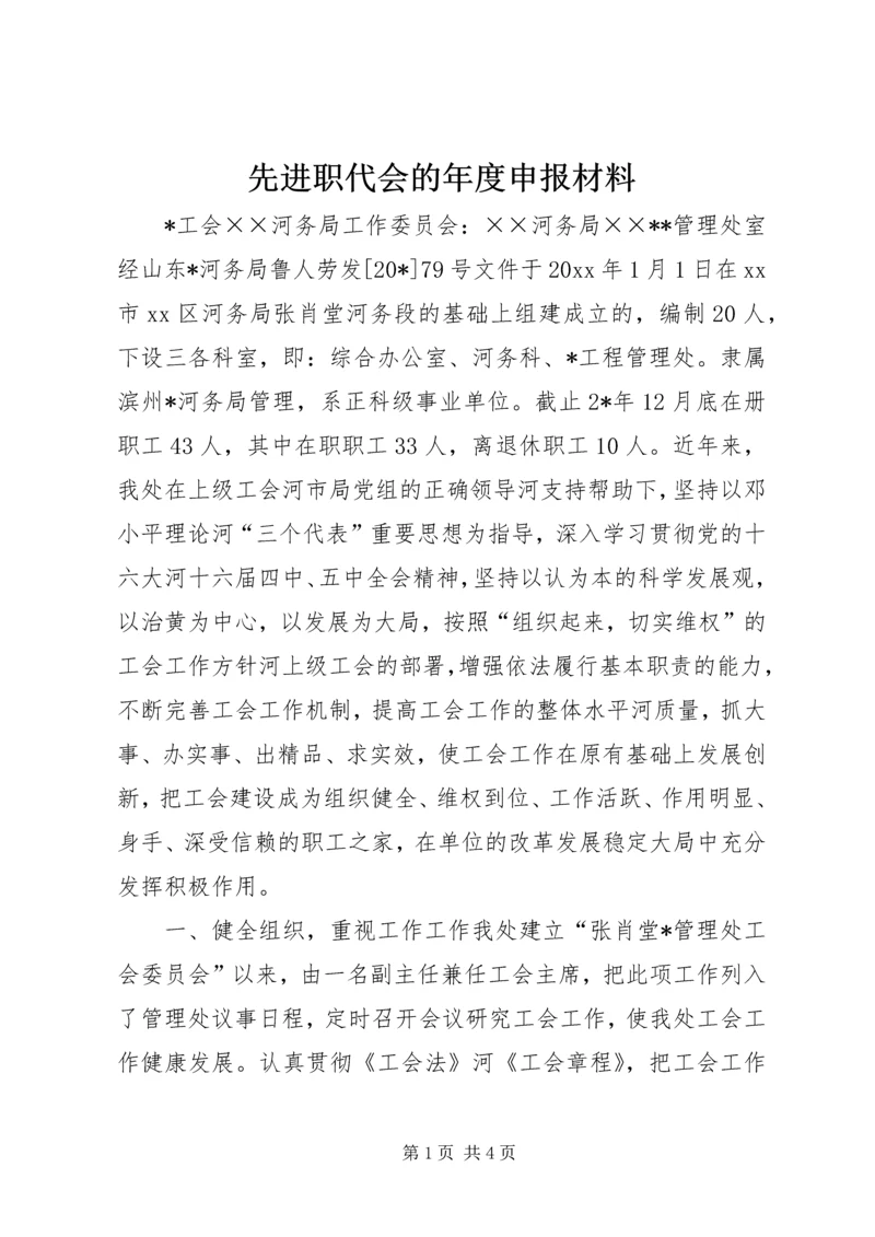 先进职代会的年度申报材料 (2).docx