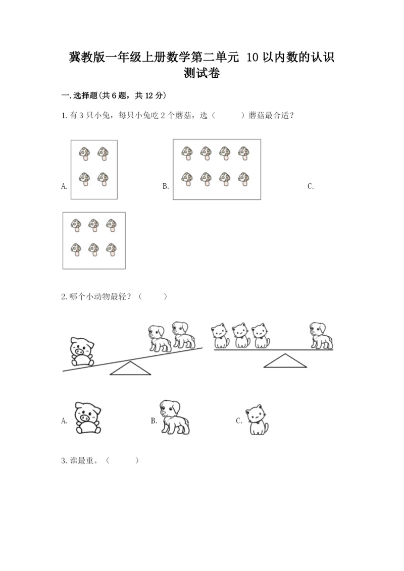 冀教版一年级上册数学第二单元 10以内数的认识 测试卷（典型题）.docx