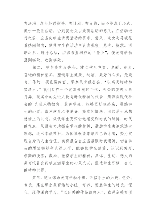 实施美育教育的探究的论文.docx