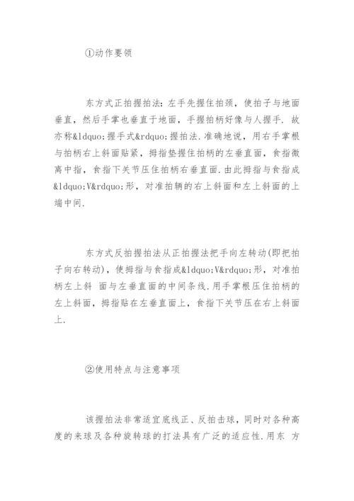 网球拍握法种类及特点.docx