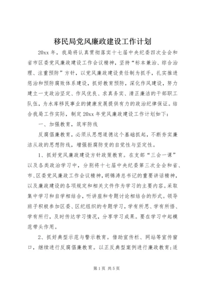 移民局党风廉政建设工作计划 (4).docx