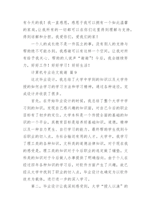 计算机专业论文致谢.docx