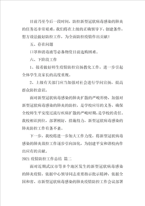 2021疫情防控工作年终总结通用4篇