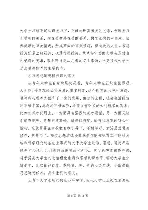 学习《思想道德修养与法律基础》的心得和体会1.docx