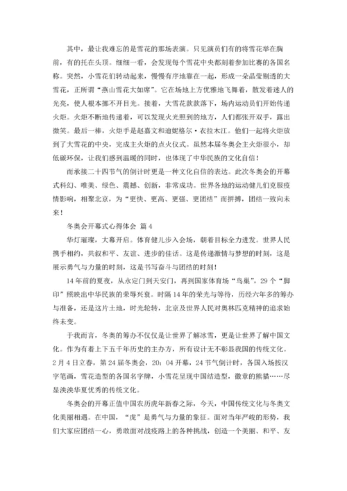 冬奥会开幕式心得体会600字（精选18篇）.docx