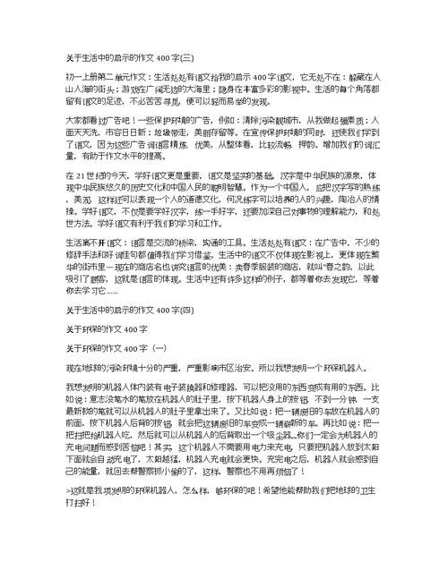关于生活中的启示的作文400字生活的启示作文400字
