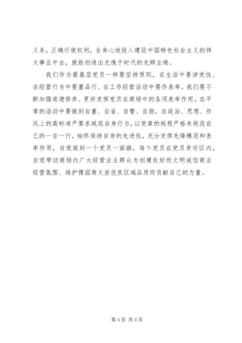 学习十八大新《党章》心得体会 (3).docx