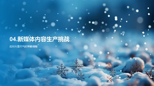 新媒体应对大雪挑战